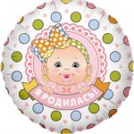 K Фольгированный шар (18''/46 см) Круг, Я родилась (девочка), на русском языке, 1 шт.