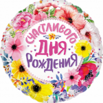 K Шар (18''/46 см) Круг, Счастливого Дня Рождения (цветы), 1 шт. в упак.