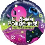 K Шар (18''/46 см) Круг, С Днем Рождения! Новый уровень!, 1 шт. в упак.