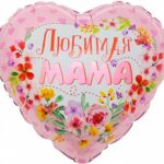 К Шар (18''/46 см) Сердце, Любимая мама, 1 шт. в упак.