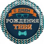 K Шар (18''/46 см) Круг, Мистер Хипстер, С Днем Рождения!, 1 шт. в упак.