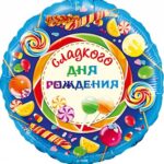 K Шар (18''/46 см) Круг, Сладкого Дня Рождения!, 1 шт. в упак.