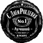 K Шар (18''/46 см) Круг, С Днем Рождения! Лучший В Мире, №1, Черный, 1 шт. в упак.