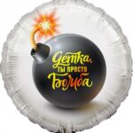 К Шар (18''/46 см) Круг, Детка, ты просто Бомба, 1 шт. в упак.