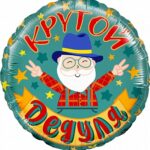 K Шар (18''/46 см) Круг, Крутой Дедуля, 1 шт. в упак.