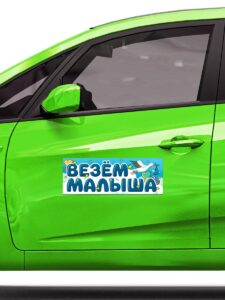 Магнитные наклейки Везем Малыша, 40*14,5 см, 1 шт. — изображение 2