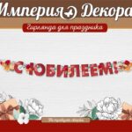 Гирлянда С Юбилеем! (розы), Красный, 200 см, 1 шт.