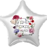 AG Шар (19''/48 см) Звезда, С Днем Рождения! (флористика), 1 шт.