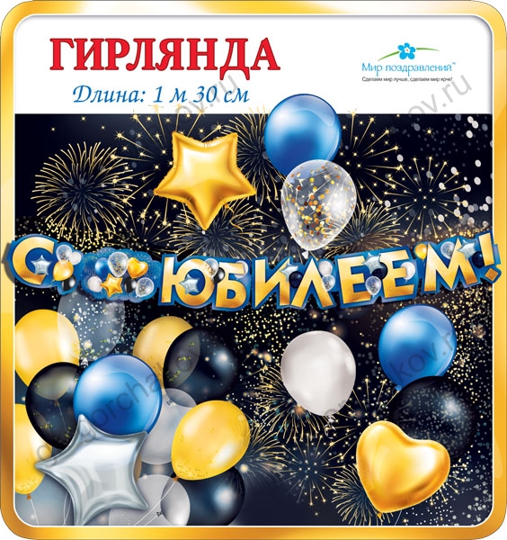 38c81335_c740_4532_9e9f_4a9635a915cf_de40a628_fcea_11ec_922c_3cecef035c95 Гирлянда С Юбилеем! (воздушные шары), Золото, 130 см, 1 шт. — изображение 1