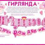 Гирлянда Принцесса! С Днем Рождения!, 360 см, 1 шт.