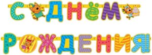 Гирлянда Три Кота, С Днем Рождения!, 260 см, 1 упак.