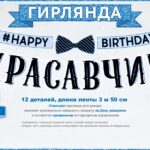 Гирлянда С Днем Рождения, Красавчик! (бант-бабочка), 350 см, 1 шт.