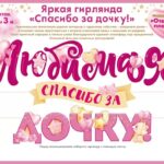 Гирлянда Любимая, Спасибо За Дочку!, 300 см, 1 шт.