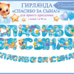 Гирлянда Спасибо За Сына! (звездочки), Голубой, 190 см, 1 шт.