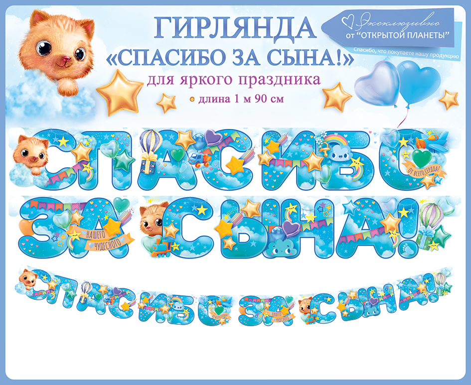 6ec26850_74f0_4a17_80aa_b8ba54b8ba8f_38a3610d_0efe_11ed_922e_3cecef035c95 Гирлянда Спасибо За Сына! (звездочки), Голубой, 190 см, 1 шт. — изображение 1