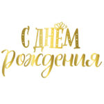 Гирлянда-буквы (2 м * 35 см) "С Днем Рождения!" Сияющий