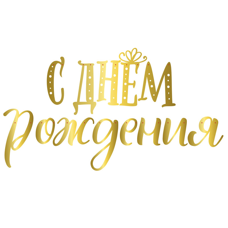705036 Гирлянда-буквы (2 м * 35 см) "С Днем Рождения!" Сияющий — изображение 1