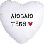 К Шар (18''/46 см) Сердце, Люблю Тебя, 1 шт. в уп.