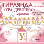Гирлянда Ура, Девочка! (бутылочки для малышки), 300 см, 1 шт.
