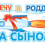 Наклейка Лечу в Роддом за сыном!, 17*47 см, 1 шт.
