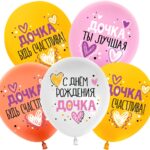 512 Шар (12''/30 см) С Днем Рождения, Дочка!, Ассорти, пастель, 1 ст, 25 шт.