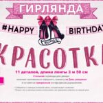 Гирлянда С Днем Рождения, Красотка!, Розовый, 350 см, 1 шт.