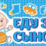 Наклейка Еду за Сыном!, 20*40 см, 1 шт.