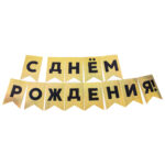 Гирлянда Флажки, С Днем Рождения!, Черный/Золото, Голография, 500 см, 13*20 см, 1 упак. — изображение 2