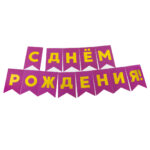 Гирлянда Флажки, С Днем Рождения!, Фуше/Золото, Металлик, 500 см, 13*20 см, 1 упак.