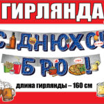 Гирлянда С Днюхой, Бро!, 160 см, 1 шт.