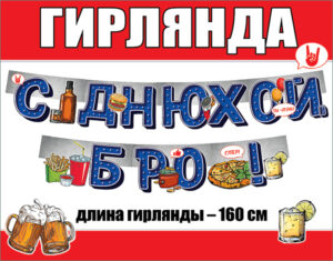 Гирлянда С Днюхой, Бро!, 160 см, 1 шт.