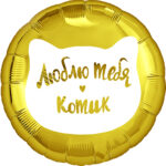 К Шар (18''/46 см) Круг, Люблю тебя, Котик, Золото, 1 шт. в уп.