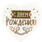 Топпер, Сердце, С Днем Рождения! (виньетка и конфетти), Прозрачный/Золото, Металлик, 10*16 см, 1 шт.