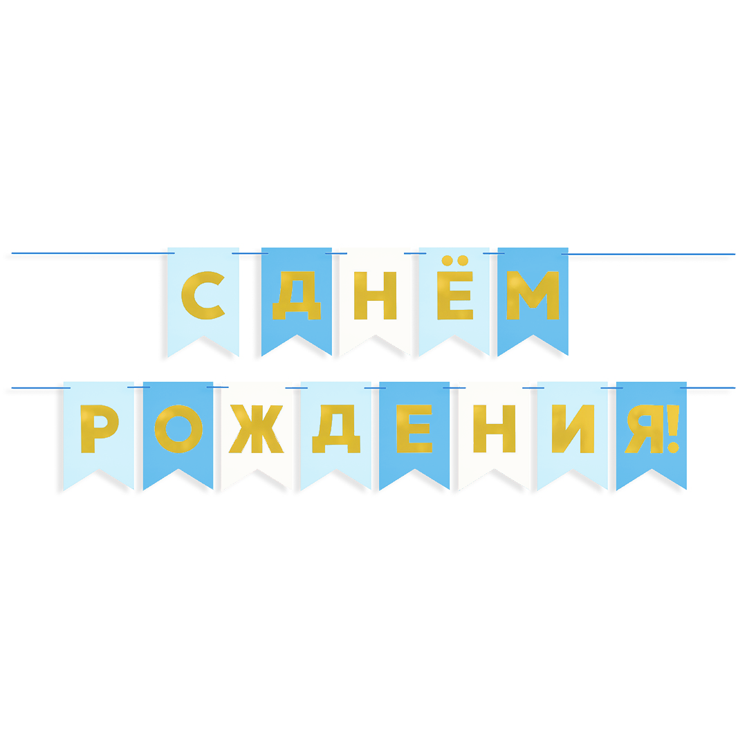 569e2fb4_2bbf_49f1_b157_b2d8ffff9889_5755ff00_aaff_11ee_9235_3cecef035c95 Гирлянда Флажки, С Днем Рождения, Голубой микс, Металлик, 500 см, 13*20 см, 1 упак. — изображение 1