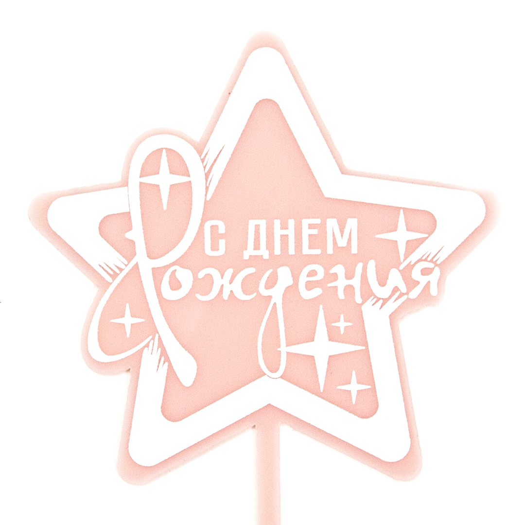 a1e1bca8_e8f8_11ea_a823_0cc47a2bb92d_90682958_7ebe_11eb_921d_3cecef035c95 Топпер, Звезда, С Днем Рождения! (искры), Розовый, 10*15 см, 1 шт. — изображение 1