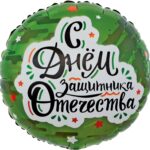 К Шар (18''/46 см) Круг, С Днем Защитника Отечества (звезды), Камуфляж, 1 шт. в уп.