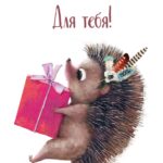 Мини-открытка, Для тебя! (ежик с подарком), 5*7 см, 10 шт.