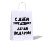 Пакет подарочный с приколами, крафт «Держи подарок», белый, 24 х 14 х 28 см