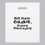 Пакет с приколами, полиэтиленовый с вырубной ручкой, «Мне нельзя сладкое, наливай полусладкое» 31 х 40 см