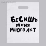 Пакет полиэтиленовый, с вырубной ручкой «Бесишь меня много лет», прикол, 31 х 40 см, 60 мкм