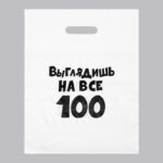Пакет с приколами, полиэтиленовый, с вырубной ручкой, «Выглядишь на все 100», 31 х 40 см, 60 мкм