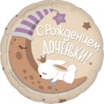 AG Шар (19''/48 см) Круг, С Рождением Доченьки!, 1 шт.