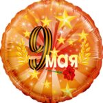 К Шар (18''/46 см) Круг, 9 Мая, Оранжевый, 1 шт. в уп.