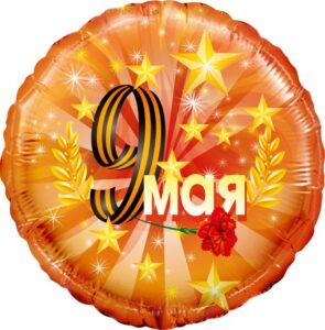 К Шар (18''/46 см) Круг, 9 Мая, Оранжевый, 1 шт. в уп.
