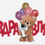 Конверты для денег, Поздравляю! (мишка с шариками), 1 шт.