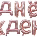 Набор шаров-букв (16''/41 см) Мини-Надпись "С Днем Рождения", Розовое Золото, 1 шт. в уп.