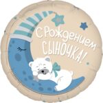 AG Шар (19''/48 см) Круг, С Рождением Сыночка!, 1 шт.