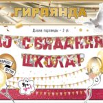 Гирлянда До Свидания, Школа! (воздушные шары и голуби), Красный, 200 см, 1 шт.