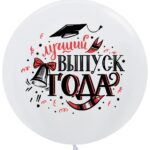 ДБ Шар (24''/61 см) Лучший Выпуск Года, Белый, пастель, 2 ст, 1 шт