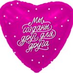 AG Шар (19''/48 см) Сердце, Мы созданы друг для друга, Фуше, 1 шт